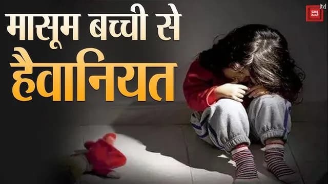 Sonbhadra News : तीन वर्षीय मासूम से युवक ने की हैवानियत, केस दर्ज 