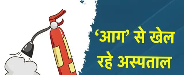 Sonbhadra News : स्वास्थ्य विभाग की लापरवाही पड़ ना जाये भारी, सरकारी व निजी अस्पतालों में नहीं है 'आग' से बचाव की तैयारी 