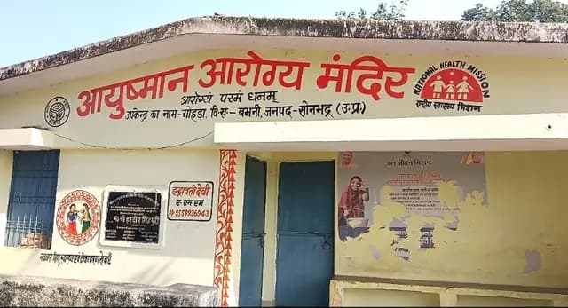 Sonbhadra News : आयुष्मान आरोग्य मंदिर में लटकता मिला ताला, ग्रामीणों को स्वास्थ्य सुविधाओं का नहीं मिल रहा लाभ