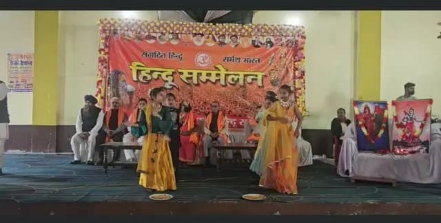 Shahjahanpur news : आर एस एस के नेतृत्व में भव्य हिन्दू सम्मेलन संपन्न,छात्रों ने सम्मेलन में प्रस्तुत किए सुंदर सांस्कृतिक कार्यक्रम