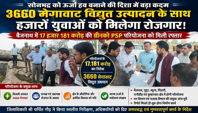 Sonbhadra News : सोनभद्र बनेगा देश का नया ऊर्जा सुपर हब, 17 हजार करोड़ की मेगा परियोजना से 3660 मेगावाट बिजली उत्पादन की तैयारी