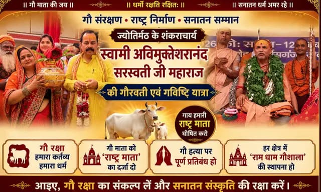 Sonbhadra News : गौहत्या पर शंकराचार्य का तीखा प्रहार, बोले - भगवा पहनकर गाय कटवाने वालों को सत्ता में रहने का अधिकार नहीं 