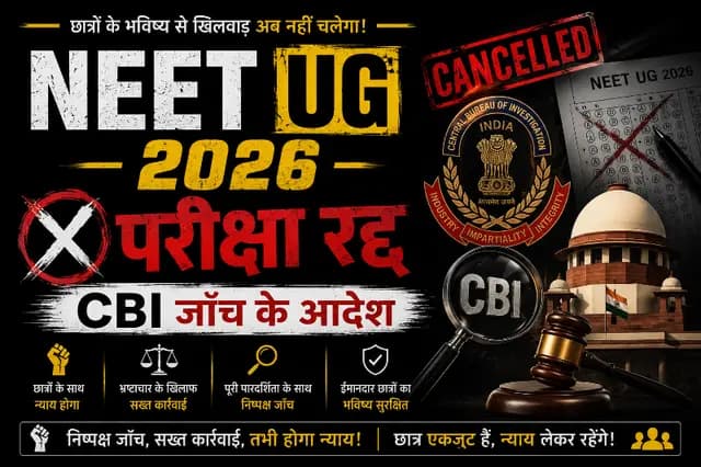 NEET परीक्षा रद्द, CBI जाँच के आदेश