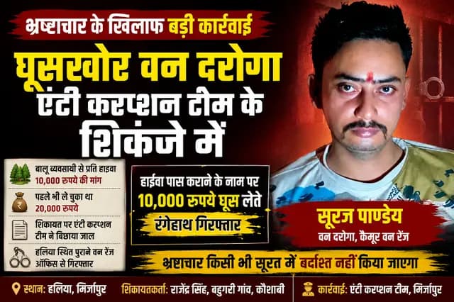 Mirzapur News : हाईवा पास कराने के नाम पर ₹10 हजार रिश्वत लेते वन दरोगा रंगेहाथ गिरफ्तार, वन विभाग में मचा हड़कंप
