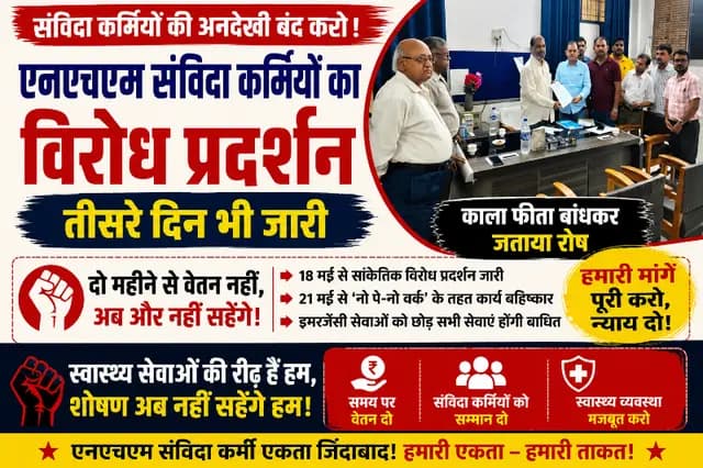 Sonbhadra News : एनएचएम कर्मियों का फूटा गुस्सा, तीसरे दिन भी जारी रहा विरोध प्रदर्शन 