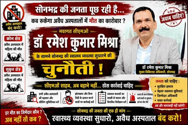 Sonbhadra News : दो मौतें, अनगिनत सवाल!  क्या अवैध अस्पतालों पर शिकंजा कस पाएंगे नवागत सीएमओ?