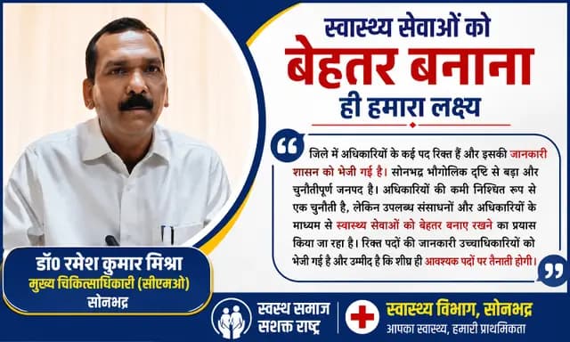 Sonbhadra News : 'अफसरशाही एनीमिया' का शिकार स्वास्थ्य महकमा, सीमित अफसरों के भरोसे चल रही करोड़ों की हेल्थ स्कीम 