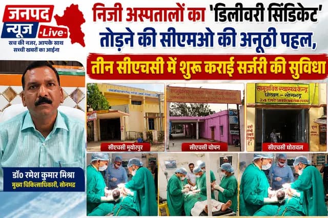 Sonbhadra News : निजी अस्पतालों का 'डिलीवरी सिंडिकेट' तोड़ने की सीएमओ की अनूठी पहल, तीन सीएचसी में शुरू कराई सर्जरी से प्रसव की सुविधा