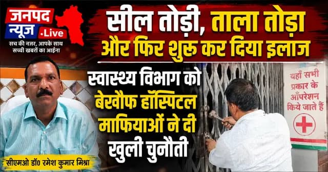 Sonbhadra News : सील तोड़ी, ताला तोड़ा और फिर शुरू कर दिया इलाज, स्वास्थ्य विभाग को बेखौफ हॉस्पिटल माफियाओं ने दी खुली चुनौती