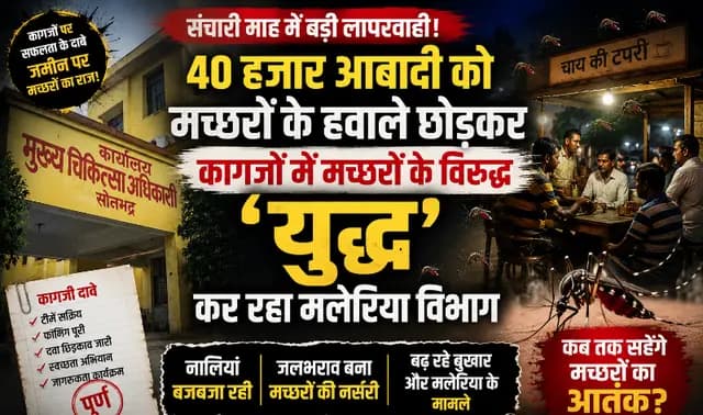 Sonbhadra News : गंदगी के बजाय 'बजट सफाई अभियान' बना संचारी माह, कागजों में मच्छर हो रहे खत्म, हकीकत का शहरवासी झेल रहे डंक 
