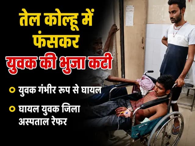 Shahjahanpur News : तेल कोल्हू में फंसकर युवक गंभीर रूप से घायल, भुजा कटी