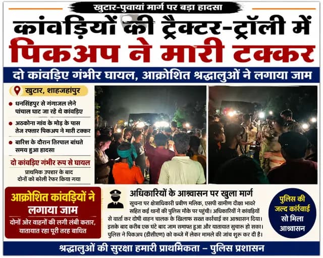 Shahjahanpur news : पिकअप की टक्कर से दो कांवड़िए गंभीर, आक्रोशित श्रद्धालुओं ने लगाया जाम