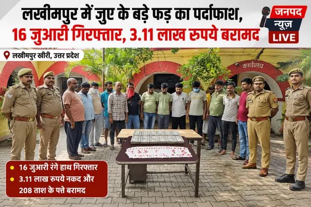 Lakhimpur Kheri news : लखीमपुर में बड़े जुआ अड्डे पर पुलिस का शिकंजा, 16 गिरफ्तार