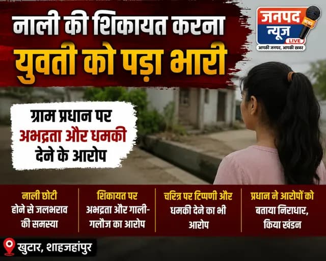 Shahjahanpur news : नाली की समस्या बताने पर युवती ने प्रधान पर लगाए अभद्रता व धमकी के आरोप