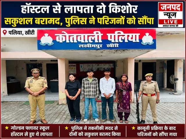 Lakhimpur Kheri news : हॉस्टल से लापता दो किशोर सकुशल बरामद, पुलिस ने परिजनों को सौंपा