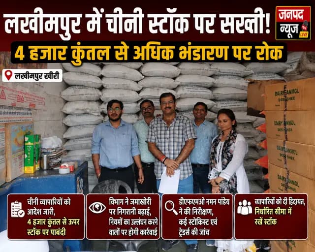 Lakhimpur Kheri news : लखीमपुर में चीनी स्टॉक पर सख्ती, 4 हजार कुंतल से अधिक भंडारण पर रोक
