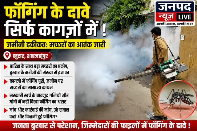 Shahjahanpur news : बारिश के साथ बढ़ा मच्छरों का प्रकोप, फॉगिंग व्यवस्था पर उठे सवाल
