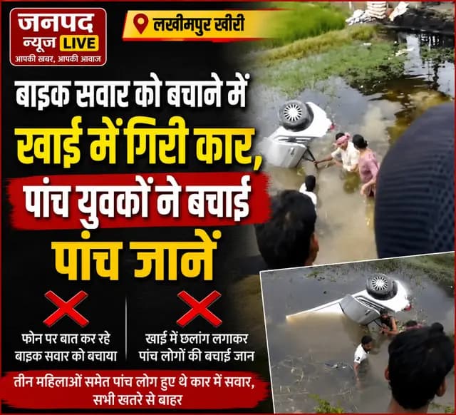 Lakhimpur Kheri news : मौत सामने थी, जांबाजों ने लगाई छलांग और बचा लीं पांच जिंदगियां