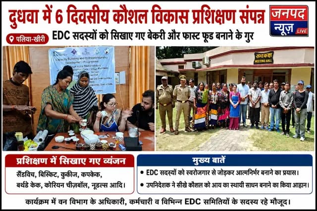 Lakhimpur Kheri news : दुधवा में कौशल प्रशिक्षण से स्वरोजगार की राह आसान