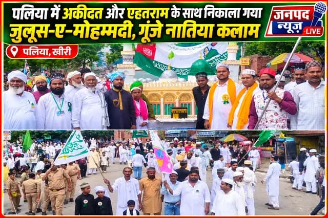 Lakhimpur Kheri news : पलिया में शान से निकला जुलूस-ए-मोहम्मदी, अमन-भाईचारे का दिया संदेश
