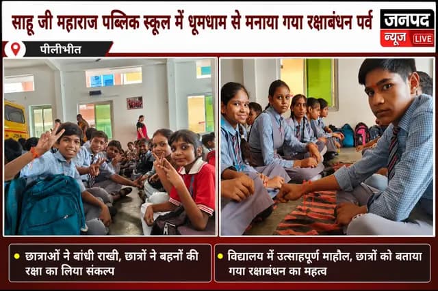 Pilibhit news : स्कूल में उत्साह से मनाया रक्षाबंधन पर्व