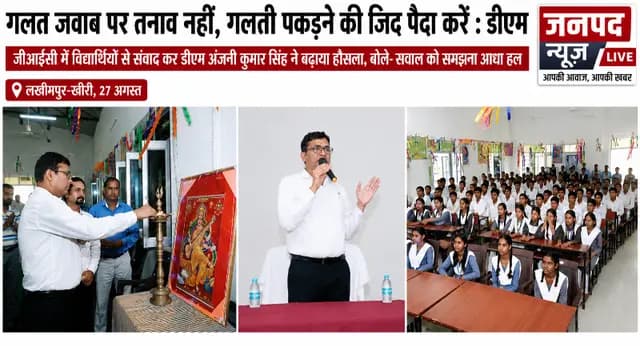 Lakhimpur Kheri news : गलत जवाब पर तनाव नहीं, गलती पकड़ने की जिद पैदा करें : डीएम