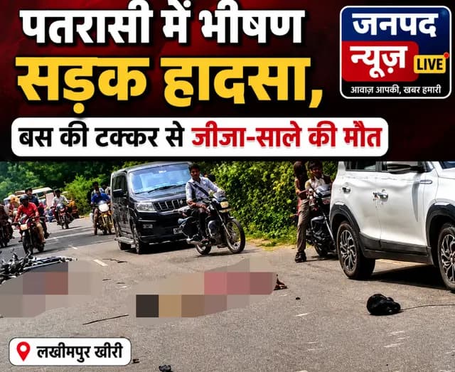 Lakhimpur Kheri Breaking news : पतरासी में भीषण सड़क हादसा, बस की टक्कर से जीजा-साले की मौत