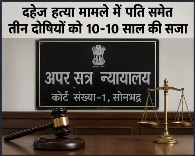 Sonbhadra Court news : दहेज हत्या मामले में पति समेत तीन दोषियों को 10-10 साल की सजा