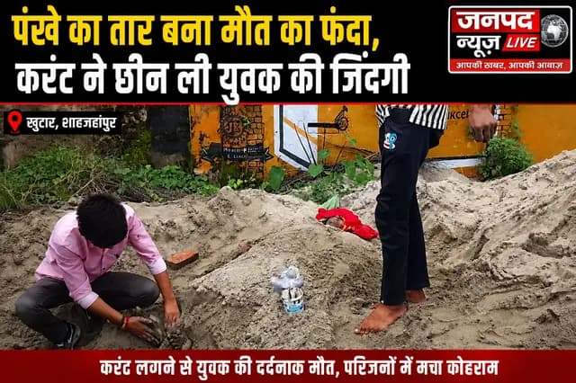 Shahjahanpur news : पंखे का तार बना मौत का फंदा, करंट ने छीन ली युवक की जिंदगी