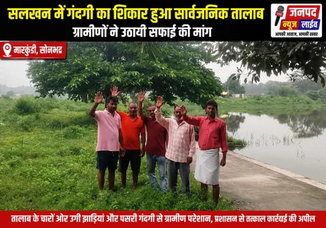 Sonbhadra news : सार्वजनिक तालाब में फैली गंदगी, ग्रामीणों में नाराजगी