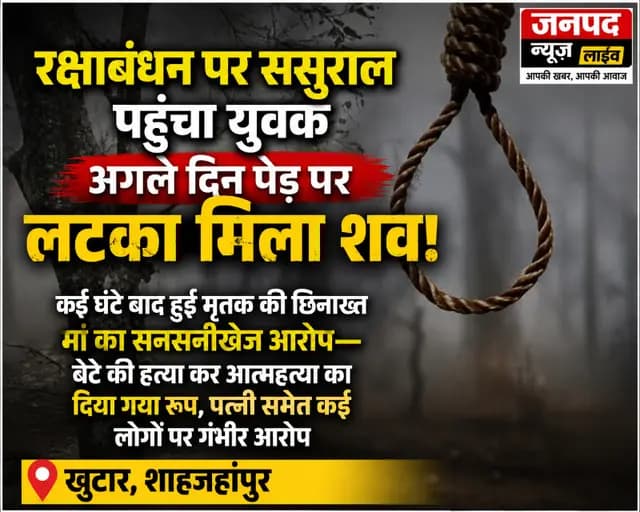 Shahjahanpur news : रक्षाबंधन पर ससुराल पहुंचा युवक, अगले दिन पेड़ पर लटकता मिला शव