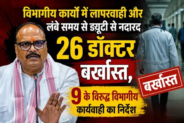 UP News : विभागीय कार्यों में लापरवाही बरतने और लंबे समय से ड्यूटी से नदारद 26 डॉक्टर बर्खास्त, 9 के विरुद्ध विभागीय कार्यवाही का निर्देश