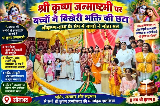 Sonbhadra news : श्रीकृष्ण-राधा के रूप में बच्चों ने मोहा मन