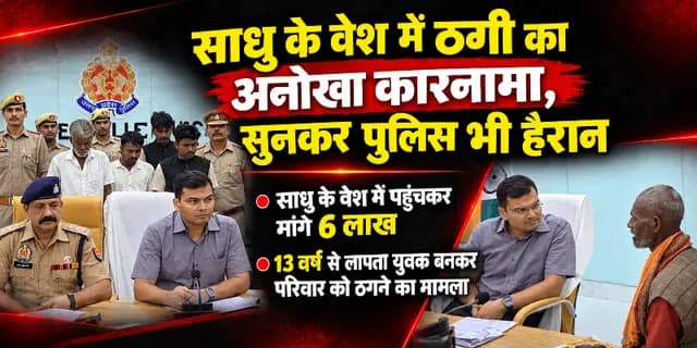 Sonbhadra News : साधु के वेश में ठगी का अनोखा कारनामा, सुनकर पुलिस भी हैरान, पढ़ें पूरी खबर 