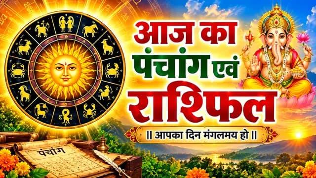 आज का पंचांग व राशिफल — 13 सितंबर 2026
