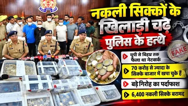 UP News : सहारनपुर में नकली सिक्के बनाने वाले गिरोह का भंडाफोड़, पांच गिरफ्तार