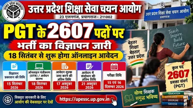 PGT के 2607 पदों पर भर्ती का विज्ञापन जारी, 18 सितंबर से शुरू होगा आवेदन