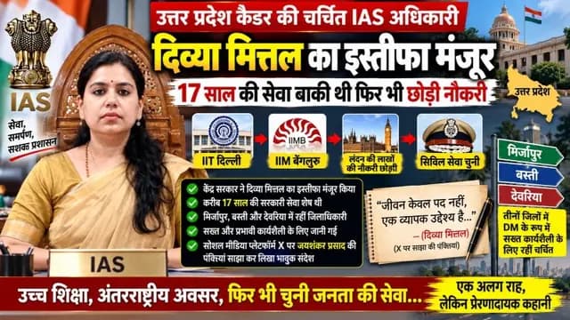UP News : चर्चित आईएएस अधिकारी दिव्या मित्तल का इस्तीफा मंजूर