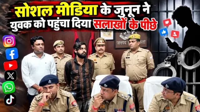 UP News : युवक ने सोशल मीडिया को लेकर कर दिया कुछ ऐसा, पहुंच गया सलाखों के पीछे