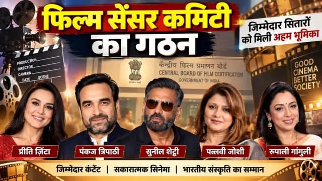 फ़िल्म सेंसर कमिटी का गठन, देखें सूची 