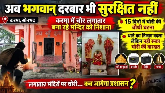Sonbhadra News : अब भगवान् दरबार भी सुरक्षित नहीं, करमा में चोर लगातार बना रहे मन्दिर को निशाना