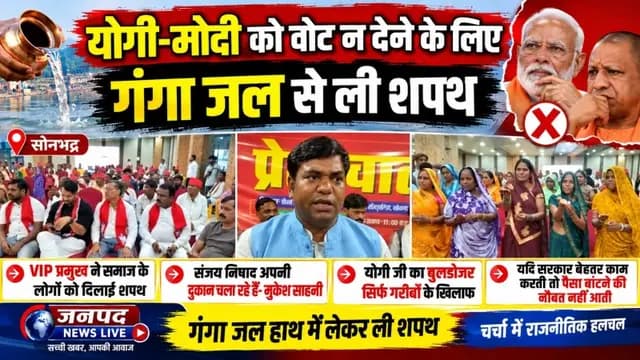 Sonbhadra News : योगी-मोदी को वोट न देने के लिए गंगा जल से ली शपथ 