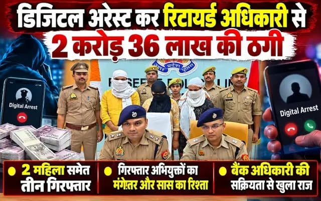Sonbhadra News : डिजिटल अरेस्ट कर रिटायर्ड अधिकारी से 2 करोड़ 36 लाख की ठगी 