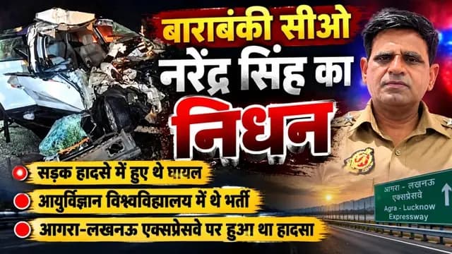 UP News : बाराबंकी के सीओ नरेंद्र सिंह का निधन, पुलिस महकमे में शोक की लहर 