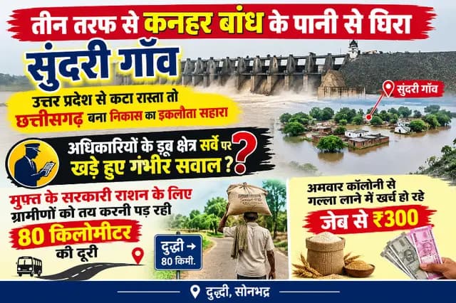 Sonbhadra News : पानी से घिरा सुंदरी गाँव, ग्रामीण बोले "काले पानी की सजा" का होता हैं एहसास  