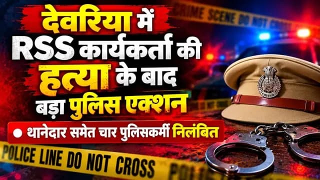UP News : देवरिया में RSS कार्यकर्ता की हत्या के बाद बड़ा पुलिस एक्शन, थानेदार समेत चार पुलिसकर्मी निलंबित