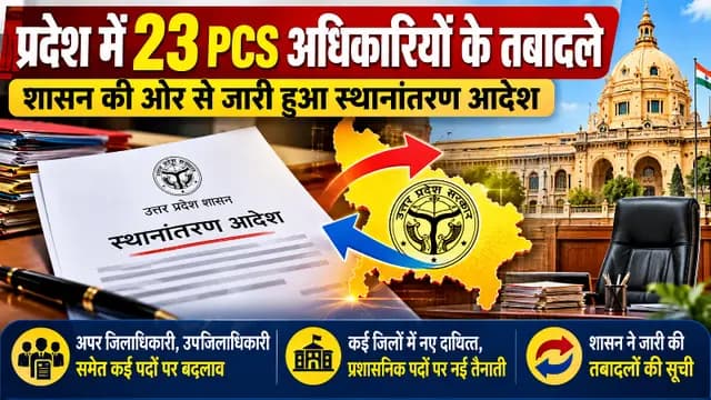 UP News : 23 PCS अधिकारियों के तबादले, कई जिलों में बदले गए अपर जिलाधिकारी व अन्य पदों के अधिकारी