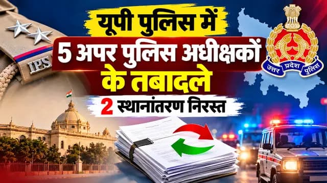 UP News : यूपी पुलिस में पांच अपर पुलिस अधीक्षकों के तबादले, दो स्थानांतरण निरस्त