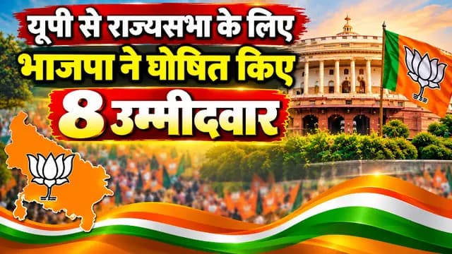 यूपी से राज्यसभा के लिए भाजपा ने घोषित किए 8 उम्मीदवार