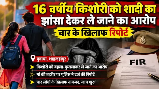 Shahjahanpur news : 16 वर्षीय किशोरी को शादी का झांसा देकर ले जाने का आरोप, चार के खिलाफ रिपोर्ट